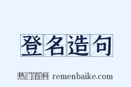 登名造句是什么意思的图片